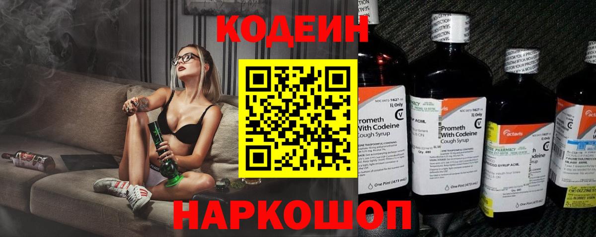 Codein Purple Drank  Вход с VPN  Кодеин Purple Drank  Красноармейск 