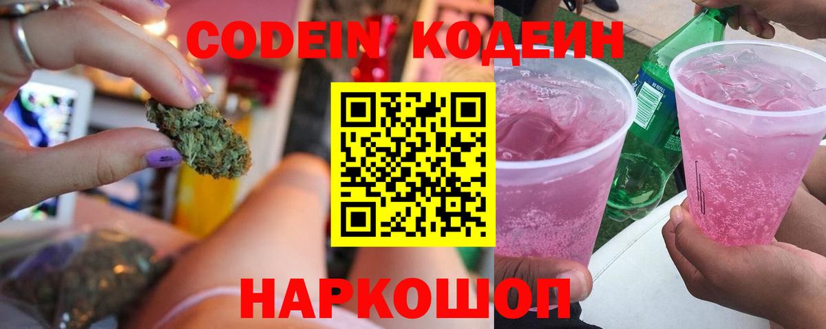 Кодеин напиток Lean (лин) Красноармейск